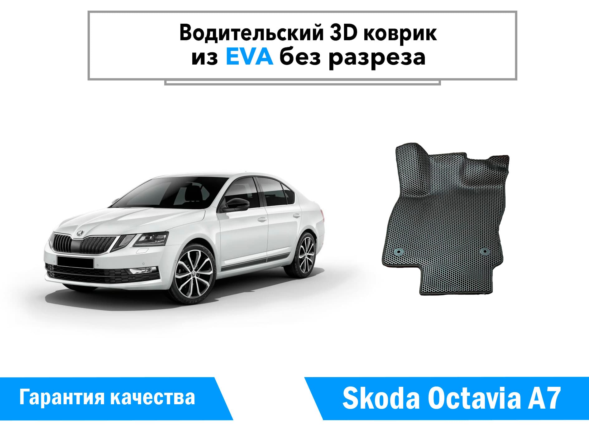 ЕВА коврик для Skoda Octavia А7 (2013-2020) водительский / Шкода Октавия A7 / Черные соты / Черный кант