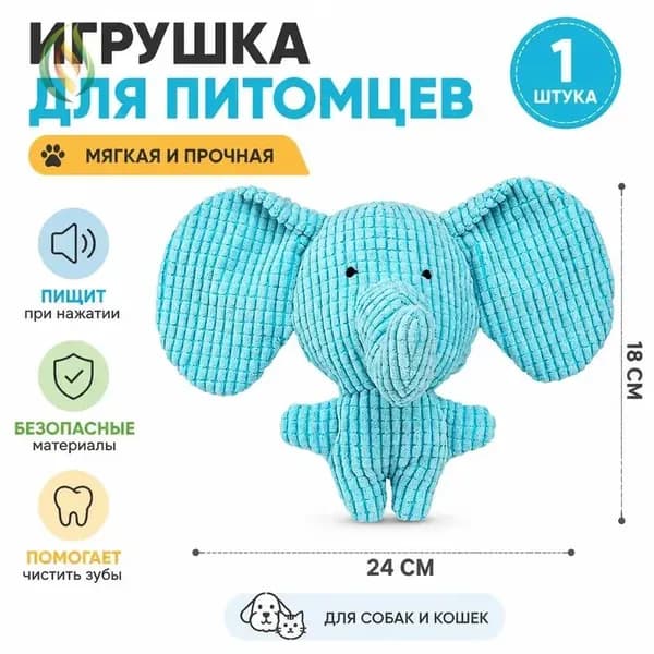Игрушка для собак с пищалкой, плюшевая жевательная для щенков: слоник синий, 24 18 см