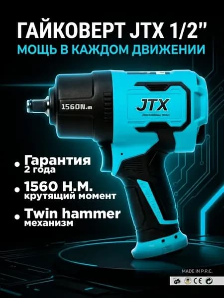 Гайковерт пневматический ударный, привод 1 2, 1560 Нм