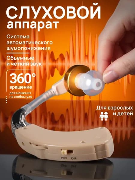 Слуховой аппарат для пожилых; усилитель слуха для пожилых
