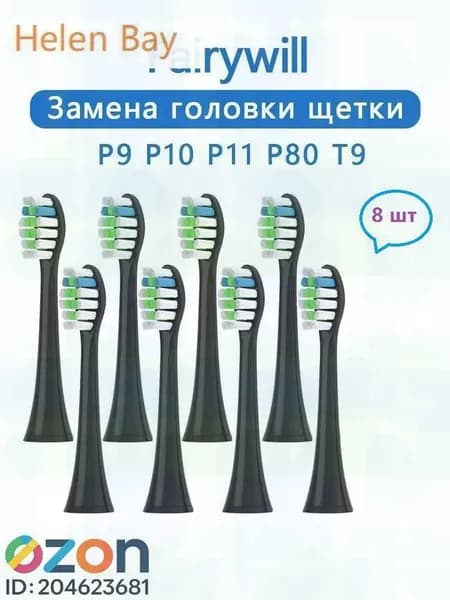 8 шт Fairywill сменных насадок для электрических зубных щеток P9 P10 P11 P80 T9