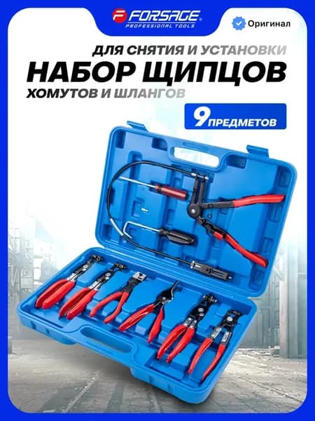 Набор щипцов для хомутов и шлангов 9 предметов