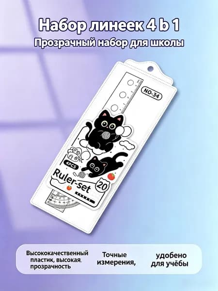 Набор линеек 4 шт