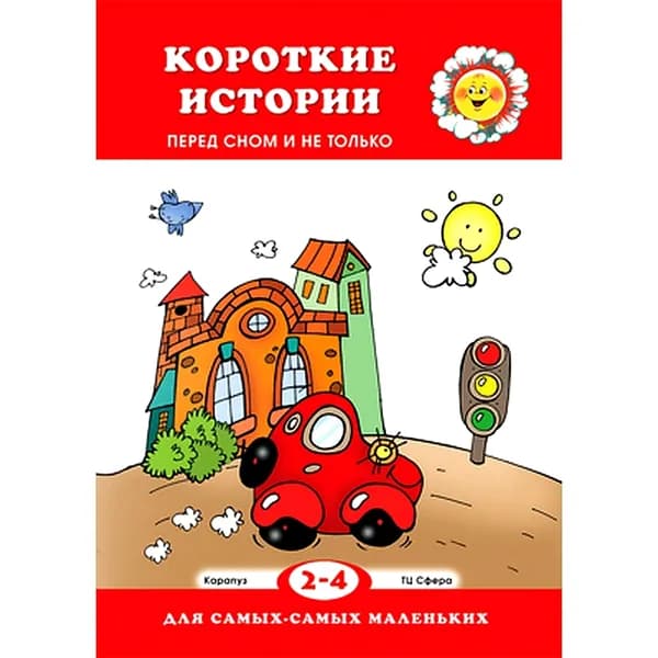Книга для ребенка "Для самых-самых маленьких. Короткие истории" для детей 2-4 лет | Янушко Елена Альбиновна