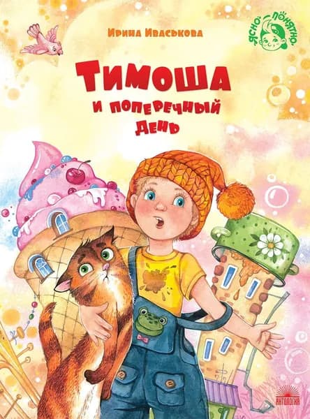 Тимоша и поперечный день | Иваськова Ирина В.