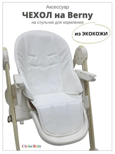 Чехол на стульчик для кормления Berny