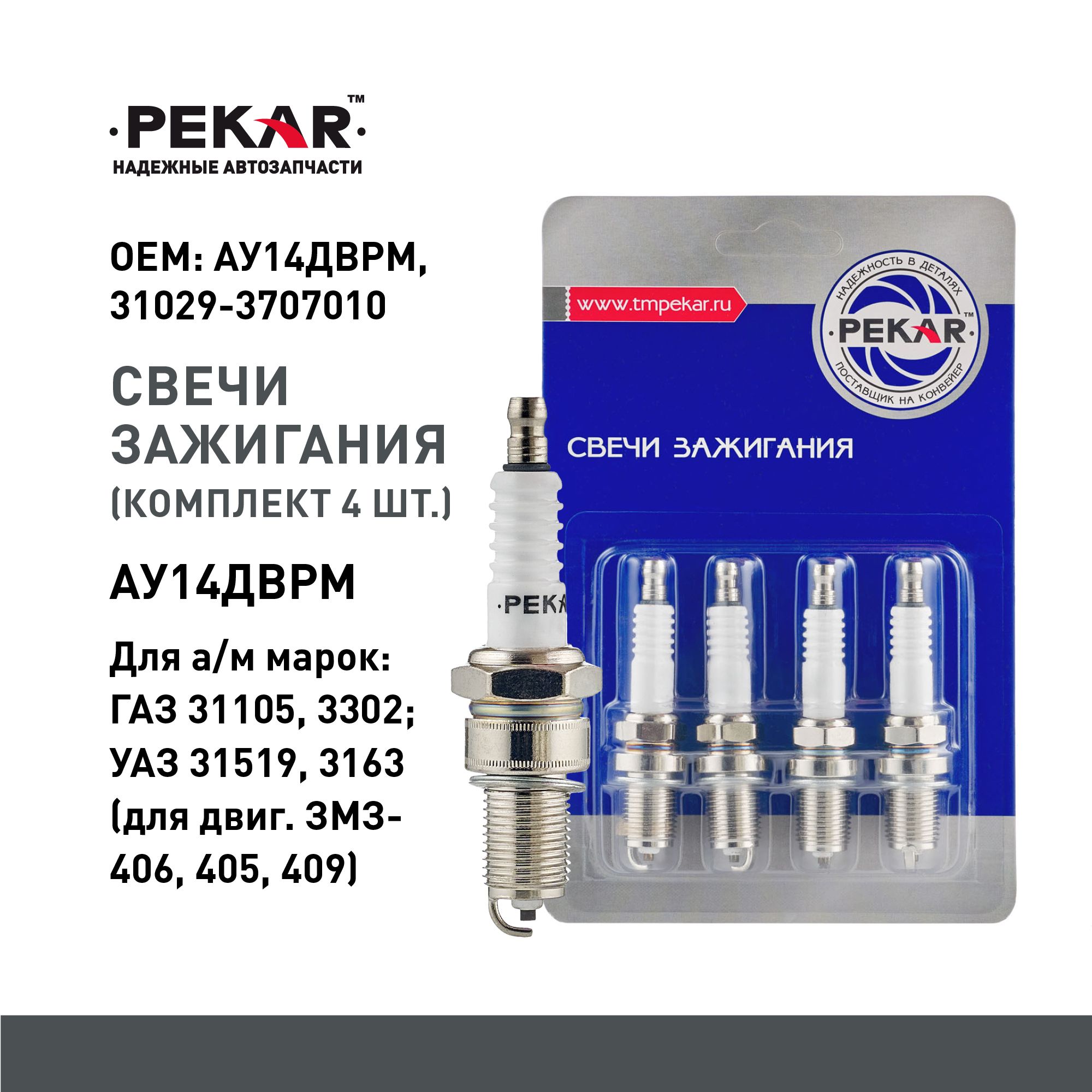 Свеча зажигания (4 шт) для а/м ГАЗ 31105, 3302; УАЗ 31519, 3163 (для двиг. ЗМЗ-406,405,409)
