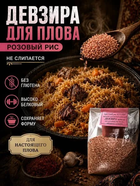 Рис для плова Девзира длиннозерный, розовый, рис для плова узбекский, 900 гр