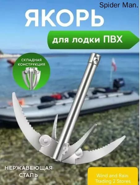 Якорь для лодки