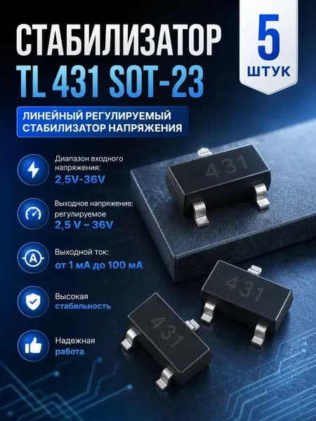 TL 431 линейный регулируемый стабилизатор напряжения в корпусе SOT-23
