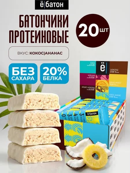 Протеиновый батончик без сахара Ё/батон глазированный 20% белка вкус кокос-ананас 20 шт по 50 гр