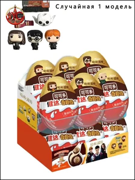 Эксклюзивный Kinder Joy по мотивам сериала Гарри Потер 1 шт