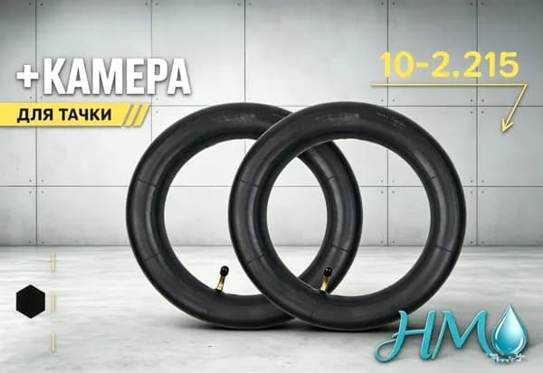 Усиленная резиновая камера 10-2.215 с изогнутым ниппелем 45, высокая износостойкость