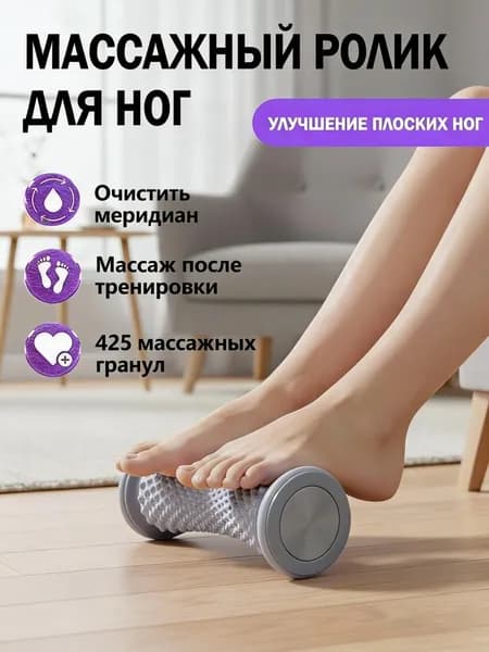 Ролик для массажа ног для йоги