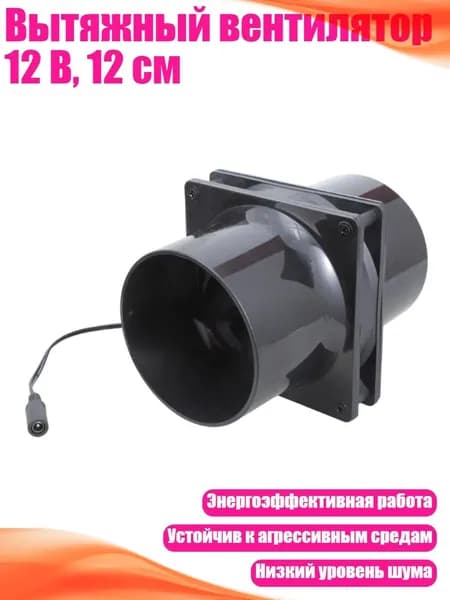 Вытяжный вентилятор 12 В, 12 см