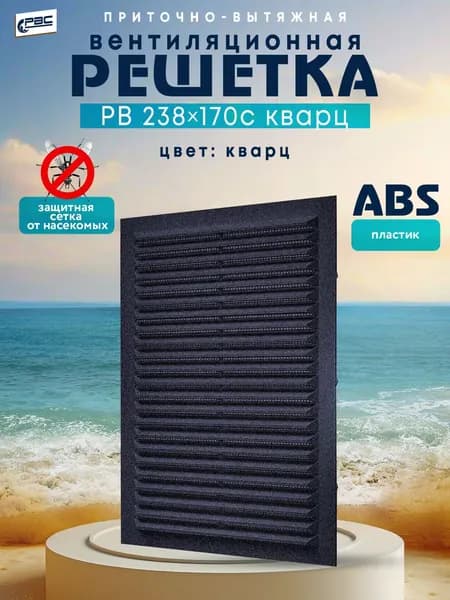 Решетка вентиляционная одноэлементная с сеткой РВ 238х170 с кварц