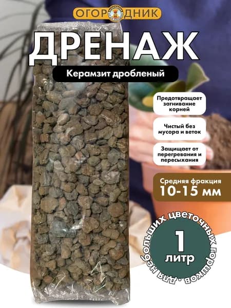 Дренаж для цветов керамзит дробленый, 1 л