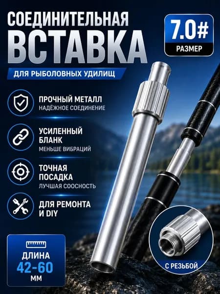Набор соединителей для удочки