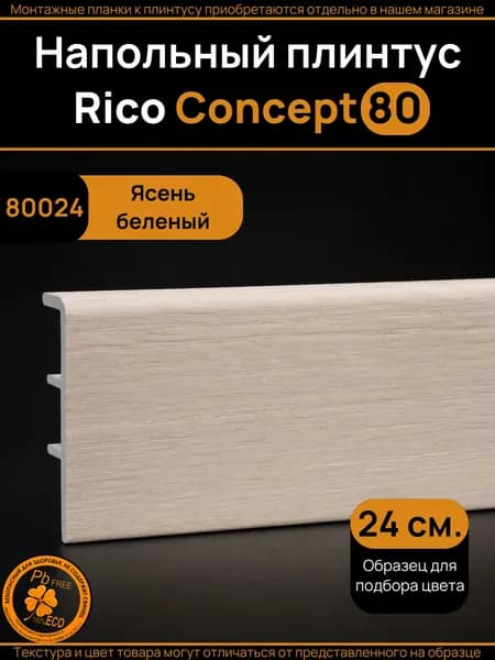 Образец плинтуса Rico Concept Ясень беленый (80024)
