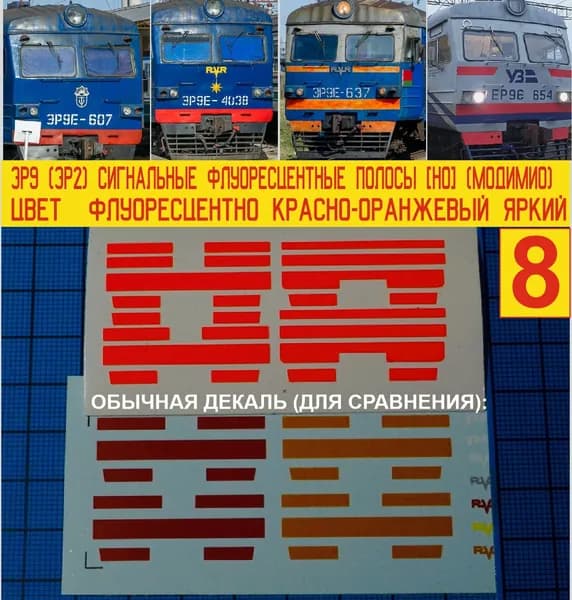 ЭР9 (ЭР2) - Блок сигнальных полос для моделей головных вагонов электропоездов RVR с квадратной кабиной; Самоклейка, Цвет - Ярко-Красно-Оранжевый флуоресцентный. Масштаб H0, 1:87. Блок№8