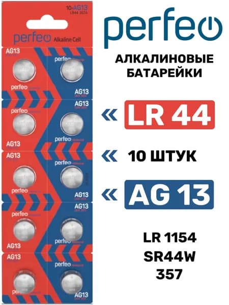 Батарейки LR44 Perfeo AG13 алкалиновые 1,5v, 10 шт