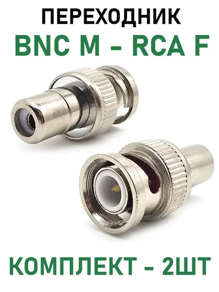 Переходник высокочастотный штекер BNC - гнездо RCA, комплект - 2шт