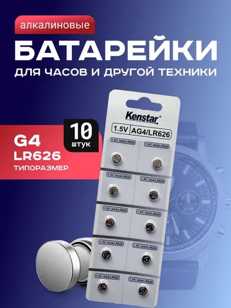 Батарейки G4/LR626/LR66/377A/177 для часов KenStar алкалиновые (щелочные) 1.5V, 10 шт.