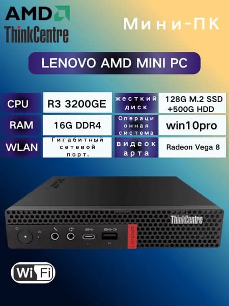 Lenovo Мини-ПК (AMD Ryzen 3 3200GE, RAM 16 ГБ, SSD 128 ГБ, HDD 500 ГБ, AMD Radeon Vega 8, Windows 10 Pro), черный матовый