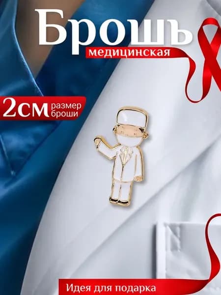Брошь медицинская