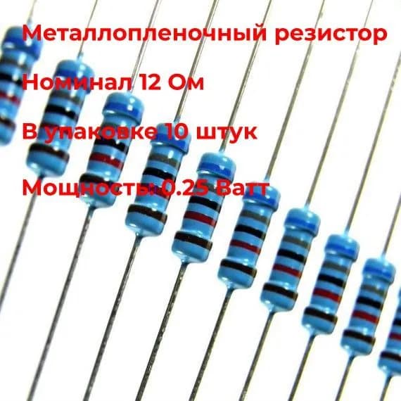 Металлопленочный резистор 12 Ом 1% 0.25 Вт - 12R - 10 шт.