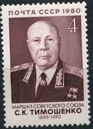 СССР, 1980. (5144) С.К.Тимошенко, маршал,
