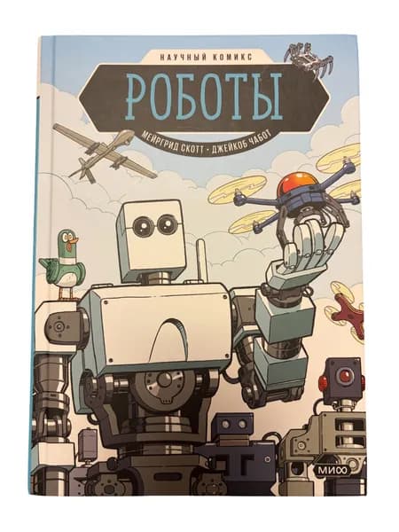Роботы. Научный комикс Скотт Мэргрид Книга б/у | Скотт Мэргрид | Книга б/у