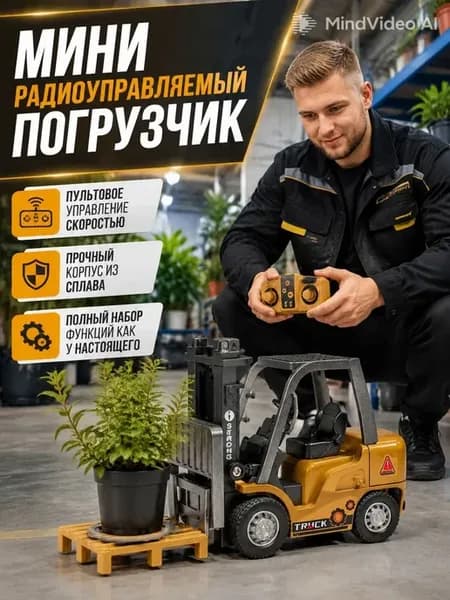 Мини-погрузчик с дистанционным управлением из сп
