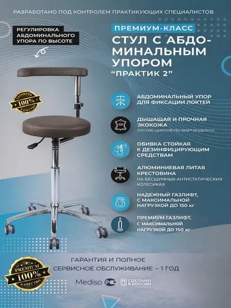 Стул с абдоминальным упором стоматологический