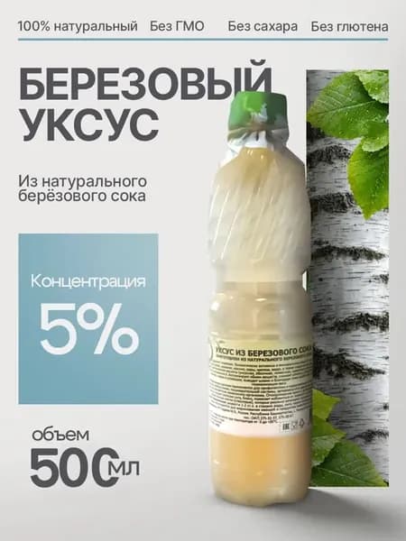 Уксус из березового сока натуральный