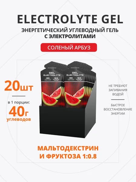 Энергетический углеводный гель с электролитами для бега 20 шт