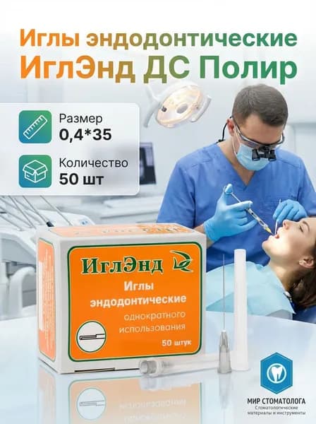 Иглы эндодонтические 0,4*35 50 шт ДС Полир