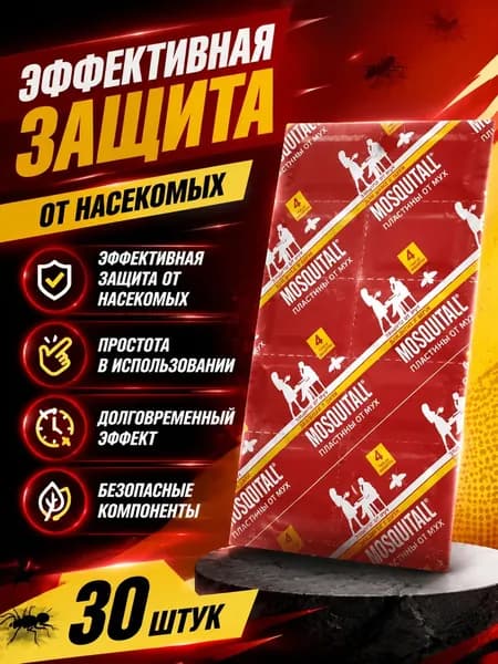 Пластины от мух для фумигатора Москитол 30 штук
