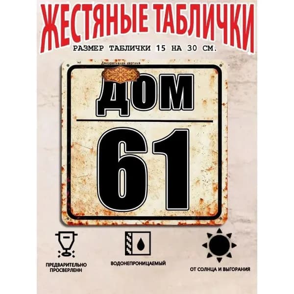 Табличка с номером дома 61 в индустриальном стиле, металл, 20х20 см.