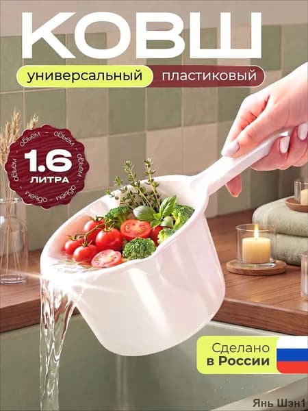 Ковш хозяйственный 1.6 л пластик пищевой (hdpe, pp)