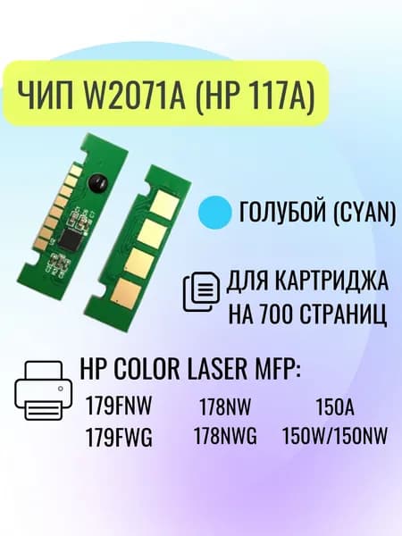 Чип для картриджа HP W2071A (117A) , для HP Color Laser MFP 179fnw/179fwg/178nw, голубой, 0.7