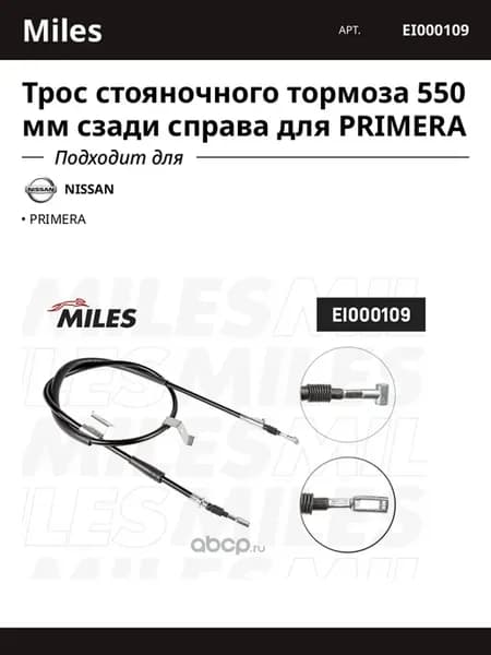 Трос стояночного тормоза 550 мм сзади справа для PRIMERA