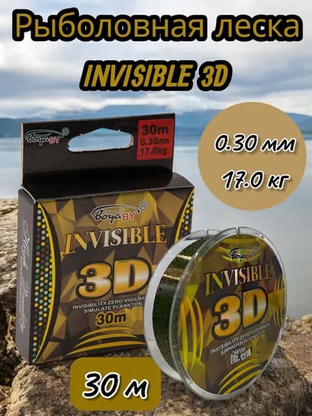 Леска рыболовная BoyaBy, леска монофильная INVISIBLE 3D 30м, 0.30 mm 17.00 kg