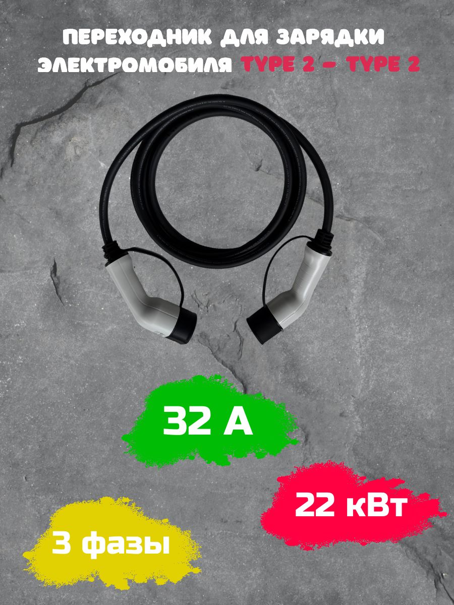 Кабель зарядный Type2-Type2 Mida 32а 22кВт 3ф 5м