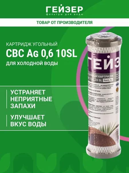 Картридж угольный CBC Ag 0,6 - 10SL (Таиланд), 27006