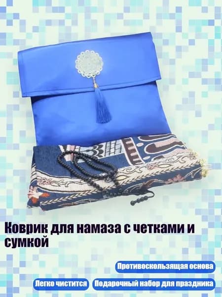 Коврик для намаза с четками и сумкой, Свежая голубая кайя