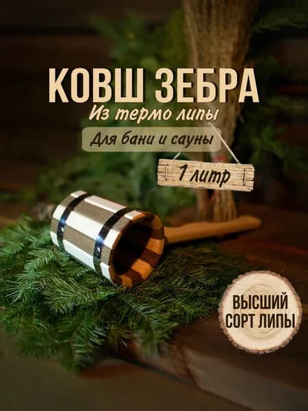 Бондарное изделие для бани Ковш для бани, 1 л