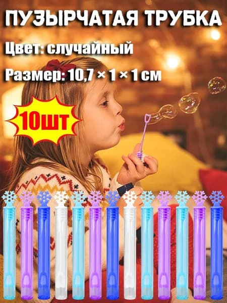 Пузырчатая трубка,10.7*1*1cm,10шт
