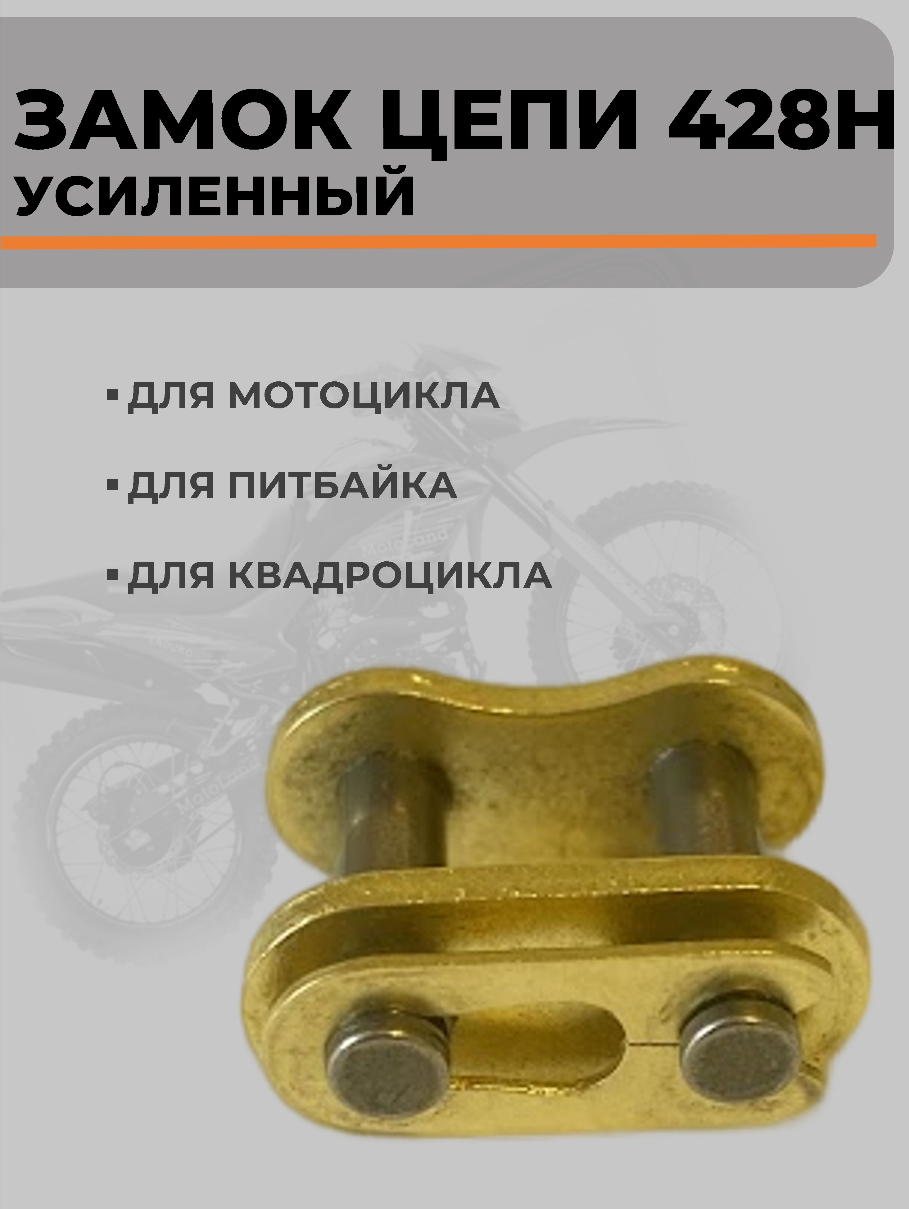 Замок цепи 428H усиленный на мотоцикл золотой