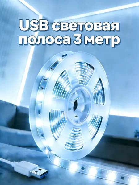 Светодиодная лента 5 Вт, IP26, Холодный белый, 1 шт
